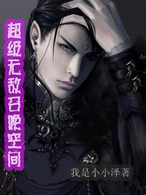全世界都知道他被幻术师绑架了